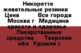 Никоретте, жевательные резинки  › Цена ­ 300 - Все города, Москва г. Медицина, красота и здоровье » Лекарственные средства   . Тверская обл.,Удомля г.